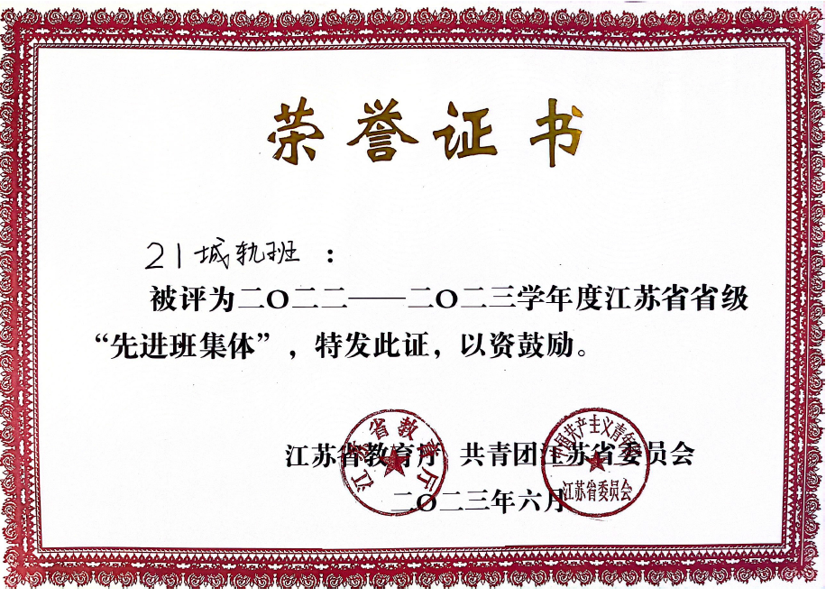 智能制造與計算機學(xué)院21城軌班榮獲“省級先進班集體”稱號.png