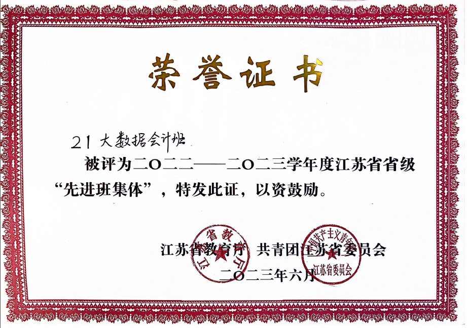 經(jīng)貿(mào)管理學(xué)院21會計班榮獲“省級先進班集體”稱號.png